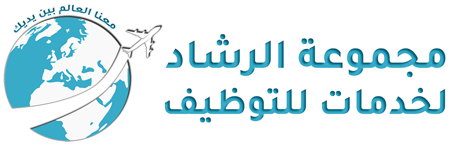 مجموعة الرشاد للتوظيف بالخارج